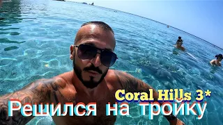 Тройка в Шарм Эль Шейхе Coral Hills Resort 3* Сервис территория ресторан пляж