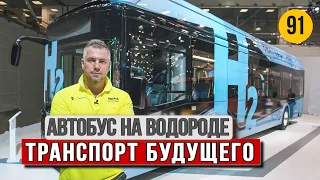 Почему НЕ ВЗОРВЕТСЯ автобус НА ВОДОРОДЕ? КАК работает ВОДОРОБУС?