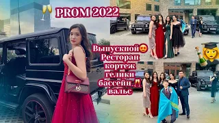 МОЙ ВЫПУСКНОЙ! Мектеп бітіру кеші! 🥂 Выпуск 2022! Вручение аттестата 😍