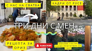 Хайде на сватба! | Рецепта за перфектен ориз | Разходка в Русе | Влог № 6