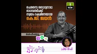 ചെമ്പൈ വൈദ്യനാഥ  ഭാഗവതര്‍ക്ക് സ്വയം ദക്ഷിണയായ കെ.ജി. ജയന്‍ | KG Jayan | Carnatic music