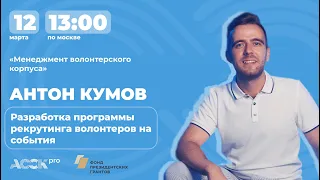 ACCK.pro 2023. Разработка программы рекрутинга волонтеров на события