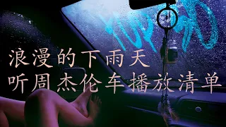 周杰倫好聽的30首歌 Best Songs Of Jay Chou 周杰倫最偉大的命中 | 下雨天在车里听周杰伦- 完美结合