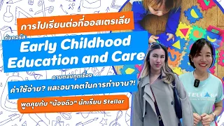 "น้องดิว" มาแชร์การไปเรียนต่อที่ออสเตรเลียกับคอร์ส "Early Childhood Education and Care"