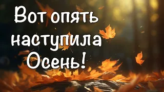 Вот опять наступила Осень - Тимофей Бальжик - Красивая песня про Осень