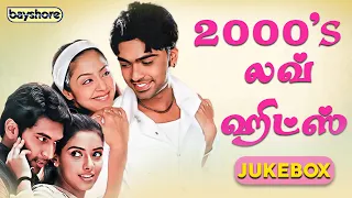 2000's Love Hits | காதல் பாடல்கள் | Jukebox | Bayshore Records Audio