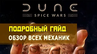 Подробный гайд по DUNE: SPICE WARS. Как играть?