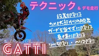 テクニック＆デモ走行　×　GATTI