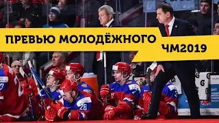 ПРЕВЬЮ: Молодёжный ЧЕМПИОНАТ МИРА: ждем победу СБОРНОЙ РОССИИ?