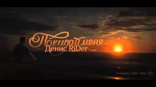 Денис RiDer - Покидай меня (2016) НОВИНКА