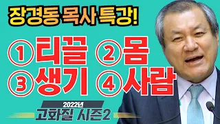 장경동 목사의 부흥특강[고화질 시즌2] 티끌 -몸 -생기 -사람