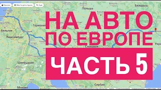 НА АВТО по ЕВРОПЕ часть 5, Украина, Венгрия, Австрия, Германия, Нидерланды