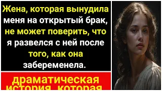 Жена заставила меня согласиться на открытый брак. Не верит, что я развелся после беременности.