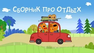 Три кота - Сборник серий об отдыхе на природе