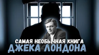 Джек Лондон удивил. Нетипичный жанр. Странник по звездам, Межзвёздный скиталец Смирительная рубашка