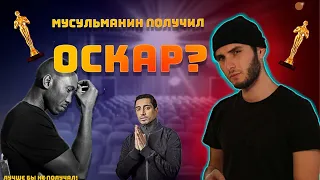 Мусульманин, который получил Оскара ?!