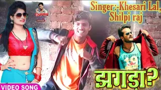 #video | झगड़ा | Jhagda khesari lal | Bhojpuri new song | #khesari Lal,#Shilpi raj | SK Yadav dehati