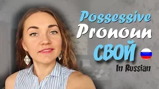 Possessive Pronoun СВОЙ in different cases | Learn Russian