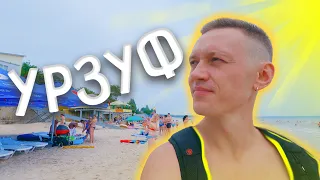 Урзуф. Отдых на Азовском побережье.