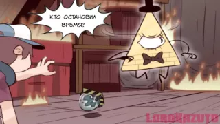 Gravity Falls  комикс ¦ Билл не делай этого!