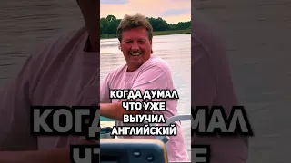 Когда думал что уже выучил английский