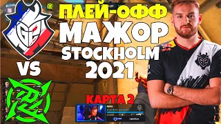 ПЛЕЙ-ОФФ G2 vs Ninjas in Pyjamas PGL Major Stockholm 2021 - ЛУЧШИЕ МОМЕНТЫ CSGO G2 vs NIP