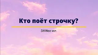 Кто поёт строчку? SHINee ver.