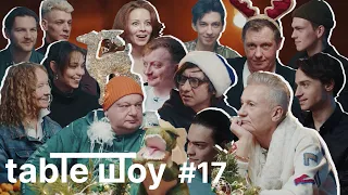 НОВОГОДНИЙ ВЫПУСК TABLE ШОУ #17 АКТЕРЫ ТЕАТРА ЕРМОЛОВОЙ ПРОВОЖАЮТ 2023