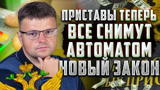 Как не платить судебным приставам. Новый закон о приставах