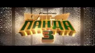 Кунг - фу Панда 3 (Официальный Русский трейлер) [HD 720]