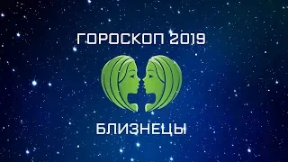 БЛИЗНЕЦЫ - ГОРОСКОП - 2019. Астротиполог - ДМИТРИЙ ШИМКО