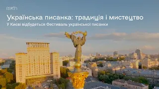 «Українська писанка: традиція і мистецтво»: у Києві відбудеться Фестиваль української писанки