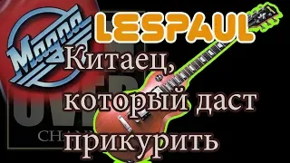 MAGNA Китайский Les Paul (Обзор GAIN OVER)