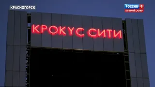 НАШИ... Герои трагедии в «Крокусе» (телеканал «РОССИЯ 1») I 28.03.2024г