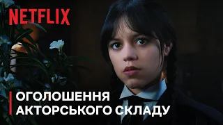 Венздей: Сезон 2 | Оголошення акторського складу | Netflix