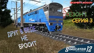 Trainz Simulator 12  Сезон 1 "Друг в беде не бросит" Фильм 3