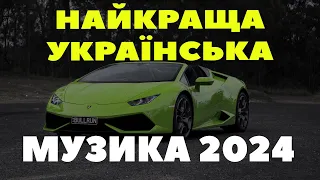 НАЙКРАЩА УКРАЇНСЬКА МУЗИКА | ПОПУЛЯРНА УКРАЇНСЬКА МУЗИКА ЗИМА 2024