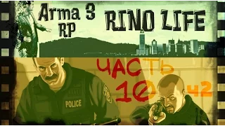 Arma 3 RINO LIFE (Серия 10 часть 2)