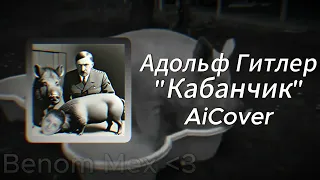 Адольф Гитлер спел "Кабанчик" | AiCover + Субтитры