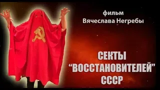 Секты "восстановителей" СССР