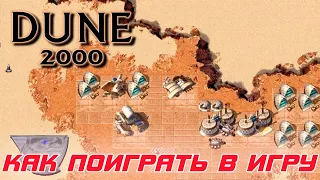 Dune 2000: Или как поиграть в игру в 2024 году в FULL HD