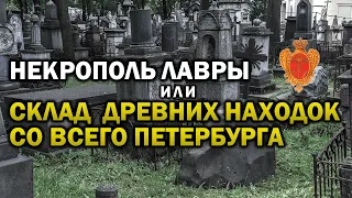 СКЛАД ДРЕВНИХ АРТЕФАКТОВ В НЕКРОПОЛЕ АЛЕКСАНДРО-НЕВСКОЙ ЛАВРЫ !!!