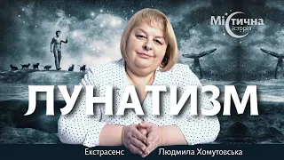 Лунатизм (Сновидство) Людмила Хомутовська і Містична історія №49