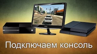 Как подключить Xbox One и PS4 к монитору