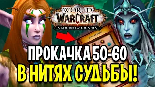 ПРОКАЧКА 50-60 уровни в НИТЯХ СУДЬБЫ! КАК БЫСТРО ПРОКАЧАТЬ АЛЬТА в World of Warcraft: Shadowlands