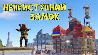 НЕПРИСТУПНИЙ ЗАМОК ЯКИЙ ВІДЛЯКУЄ ВСІХ РЕЙДЕРІВ в грі Раст/Rust