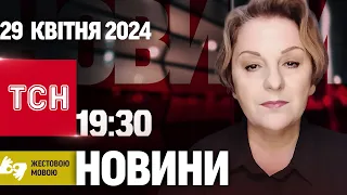 ТСН 19:30 за 29 квітня 2024 року | Повний випуск новин жестовою мовою