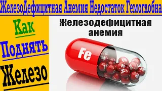 Анемия или Железодефицитная анемия! Как поднять уровень железа и гемоглобина?