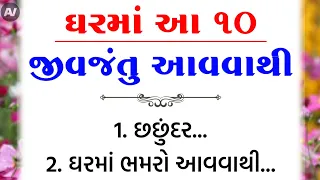 ઘરમાં આ જીવજંતુ આવવાથી | vastu Shastra | Vastu Tips | Inspirational thoughts | lessonable Story |