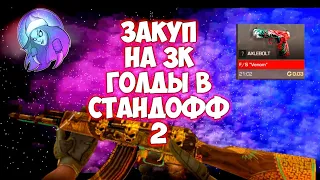 ЗАКУП НА 3000 ГОЛДЫ В СТАНДОФФ2 ЗАКУП НА 3К ГОЛДЫ STANDOFF2